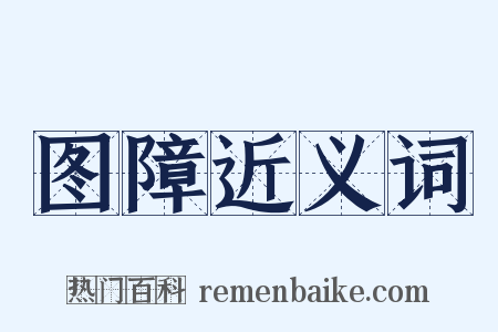 图障近义词是什么意思的图片